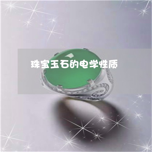 珠宝玉石的电学性质/2023041396047