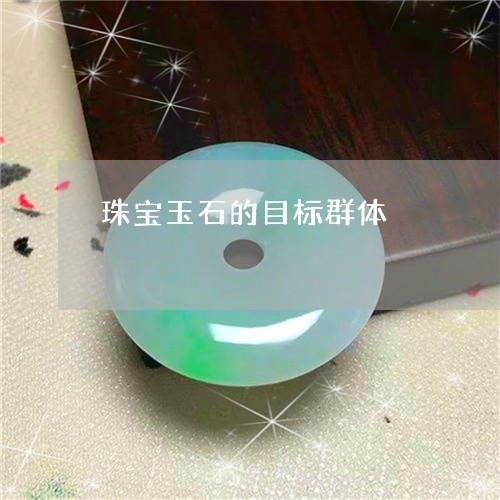 珠宝玉石的目标群体/2023041339260