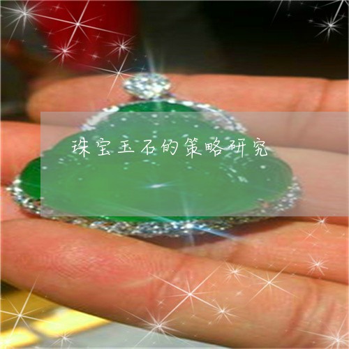 珠宝玉石的策略研究/2023041355727 珠宝玉石的策略研究/2023041355727