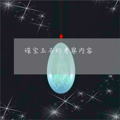 珠宝玉石的考察内容/2023041343504