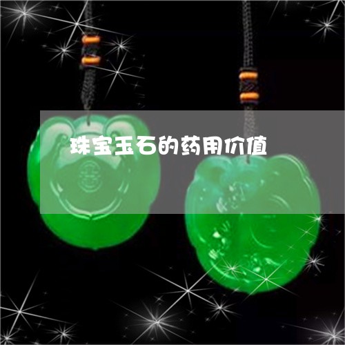 珠宝玉石的药用价值/2023041320371