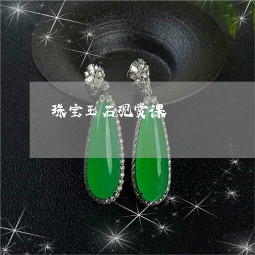 珠宝玉石观赏课/2023032904027