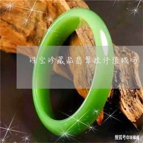 珠宝珍藏品翡翠挂件值钱吗/2023061949261 珠宝珍藏品翡翠挂件值钱吗/2023061949261