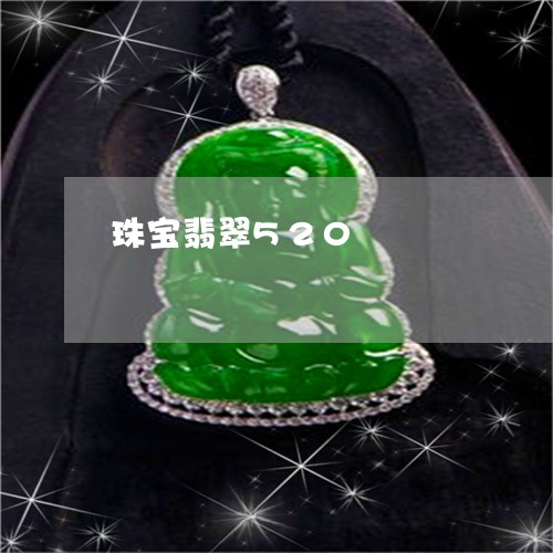 珠宝翡翠520/2023032920461