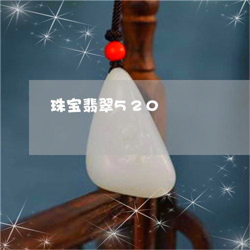 珠宝翡翠520/2023032961694