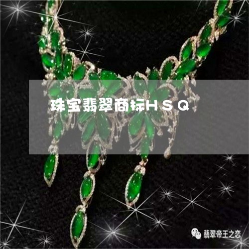 珠宝翡翠商标HSQ/2023041351503