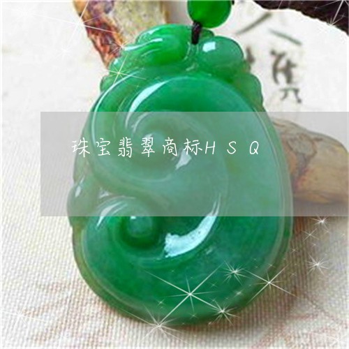 珠宝翡翠商标HSQ/2023041352615