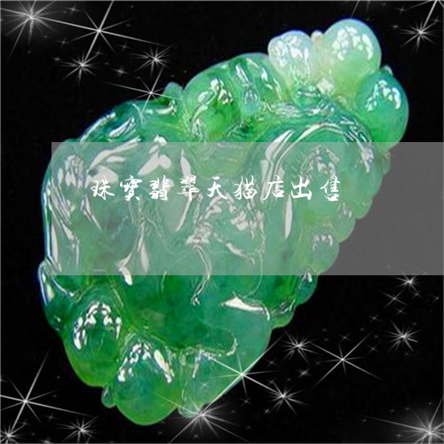 珠宝翡翠天猫店出售/2023041354726