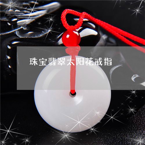 珠宝翡翠太阳花戒指/2023041384926