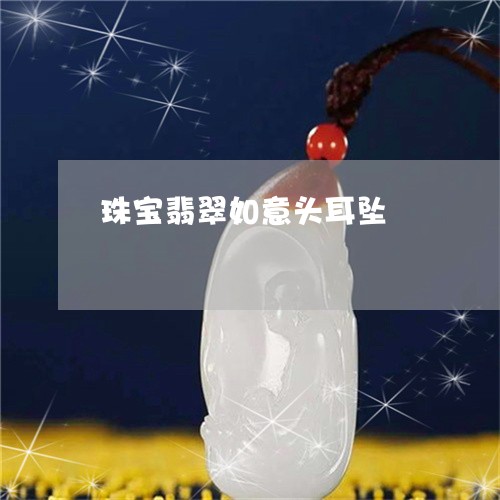 珠宝翡翠如意头耳坠/2023041360472 珠宝翡翠如意头耳坠/2023041360472