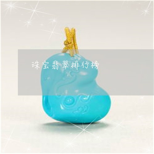 珠宝翡翠排行榜/2023032941571