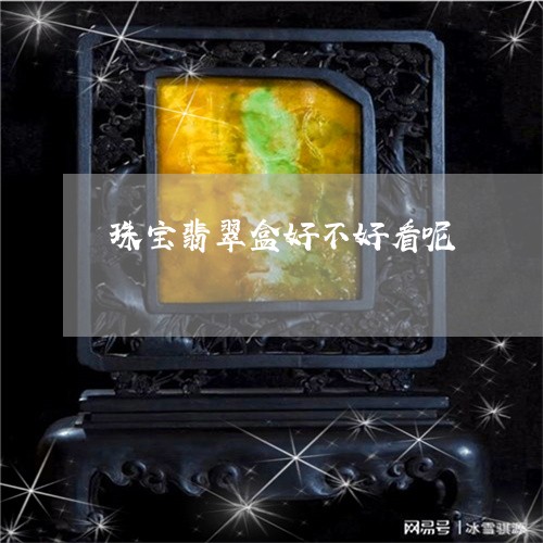 珠宝翡翠盒好不好看呢/2023061737394