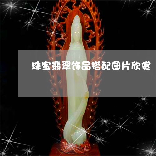 珠宝翡翠饰品搭配图片欣赏/2023062932693