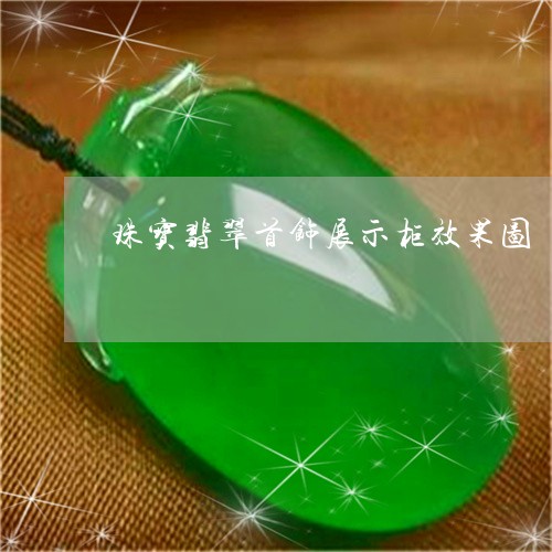 珠宝翡翠首饰展示柜效果图/2023062904147 珠宝翡翠首饰展示柜效果图/2023062904147