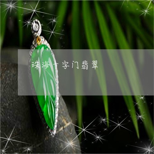 珠海十字门翡翠/2023033074936