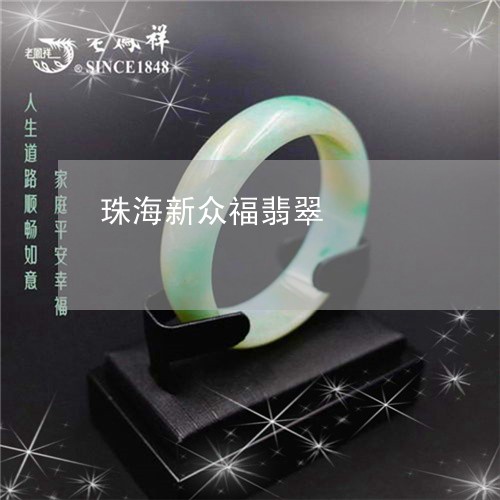 珠海新众福翡翠/2023033018147