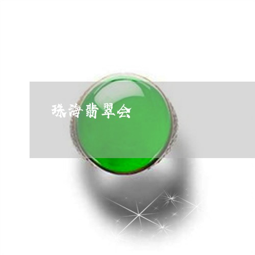 珠海翡翠会/2023071431581