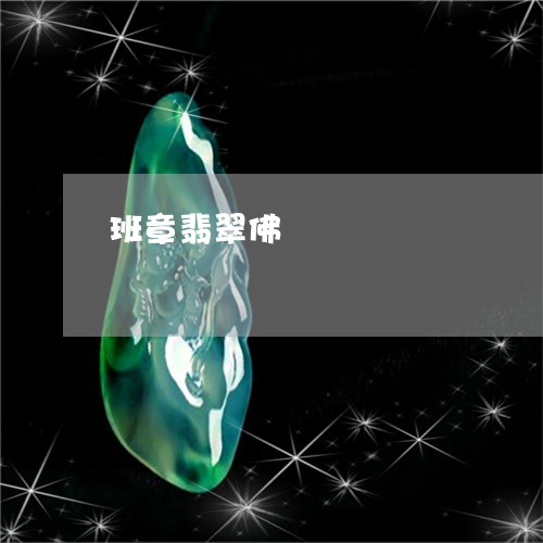 班章翡翠佛/2023071405937