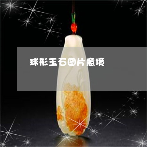 球形玉石图片意境/2023031621491