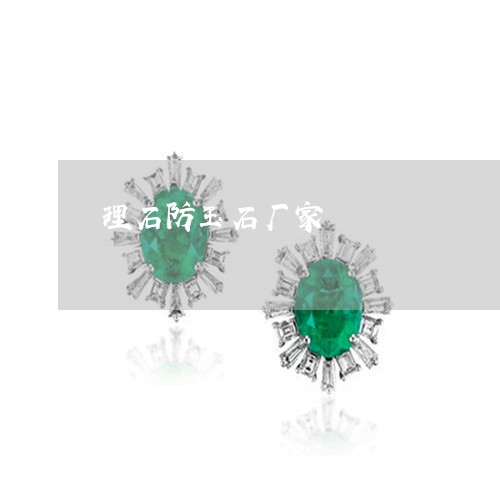 理石防玉石厂家/2023033018572 理石防玉石厂家/2023033018572