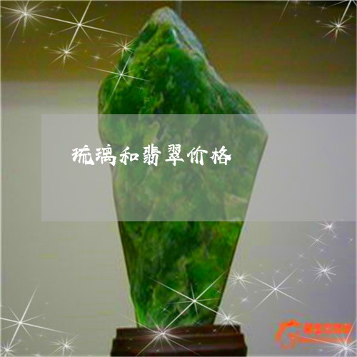 琉璃和翡翠价格/2023033052737 琉璃和翡翠价格/2023033052737