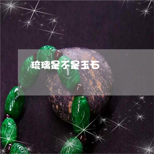 琉璃是不是玉石/2023033077392 琉璃是不是玉石/2023033077392