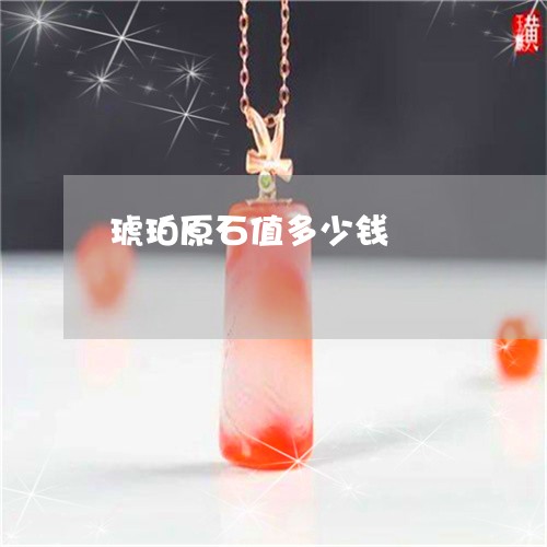 琥珀原石值多少钱/2023031677371 琥珀原石值多少钱/2023031677371