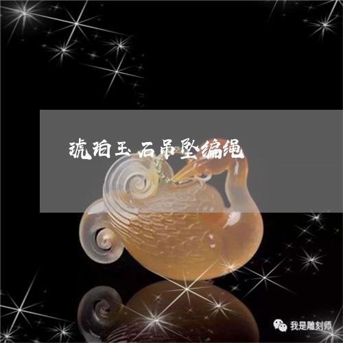 琥珀玉石吊坠编绳/2023031689492