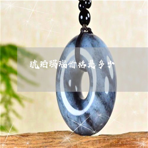 琥珀玛瑙价格是多少/2023041338260