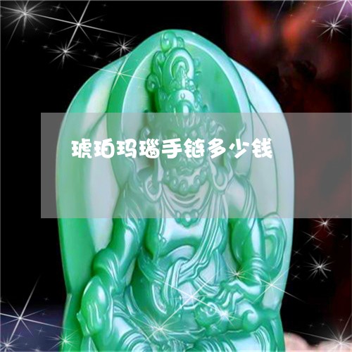 琥珀玛瑙手链多少钱/2023041315038