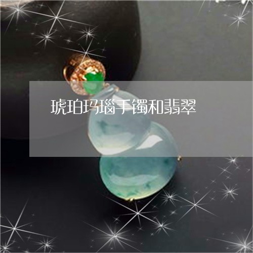 琥珀玛瑙手镯和翡翠/2023041349159