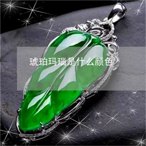 琥珀玛瑙是什么颜色/2023041360485
