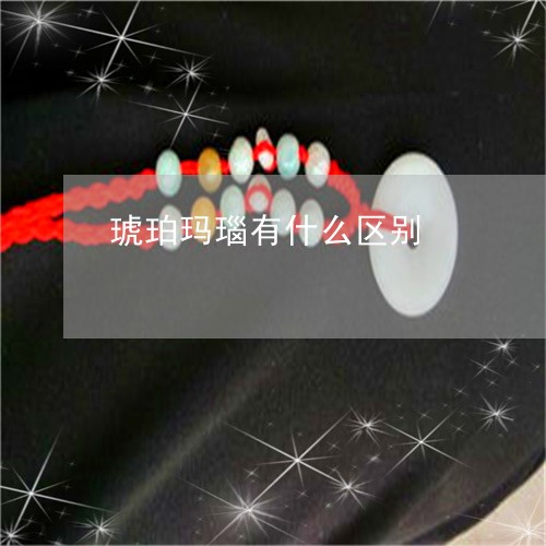 琥珀玛瑙有什么区别/2023041337272