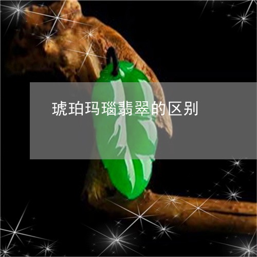 琥珀玛瑙翡翠的区别/2023041394925 琥珀玛瑙翡翠的区别/2023041394925