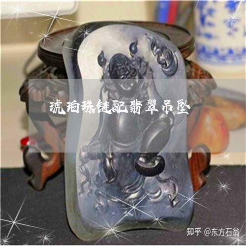琥珀珠链配翡翠吊坠/2023041362494 琥珀珠链配翡翠吊坠/2023041362494