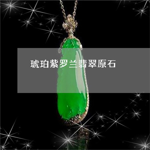 琥珀紫罗兰翡翠原石/2023041388582