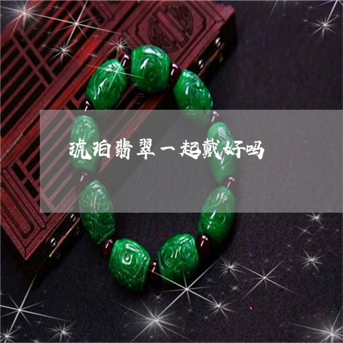 琥珀翡翠一起戴好吗/2023041393049 琥珀翡翠一起戴好吗/2023041393049