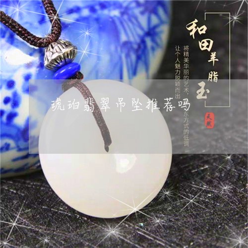 琥珀翡翠吊坠推荐吗/2023041329351