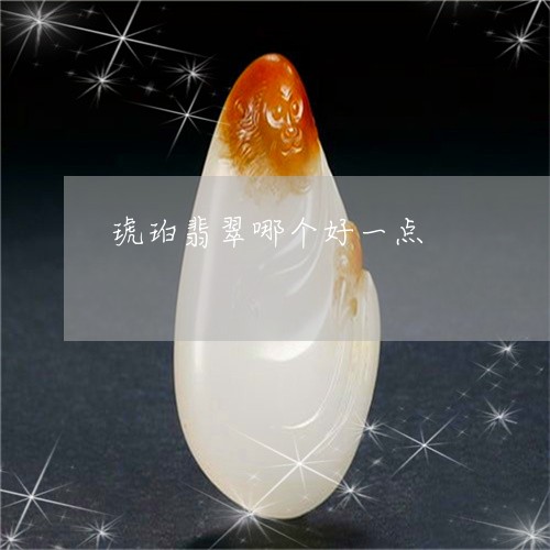 琥珀翡翠哪个好一点/2023041325157 琥珀翡翠哪个好一点/2023041325157