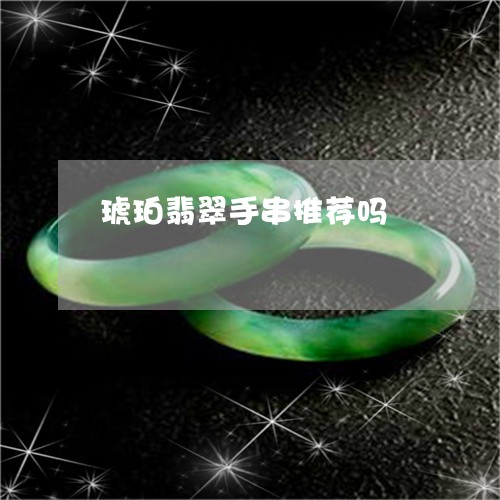琥珀翡翠手串推荐吗/2023041328594