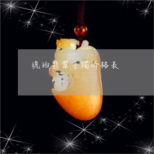 琥珀翡翠手镯价格表/2023041369585