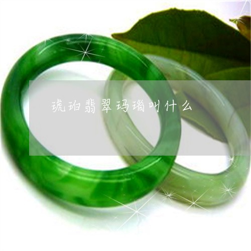 琥珀翡翠玛瑙叫什么/2023041320469
