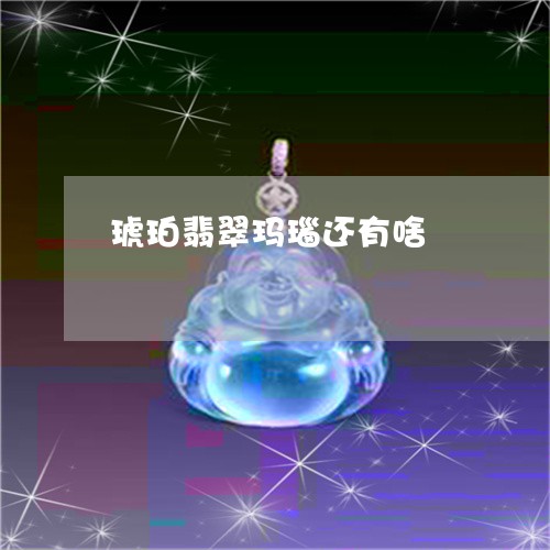 琥珀翡翠玛瑙还有啥/2023041307493