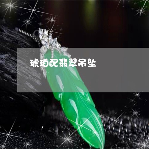 琥珀配翡翠吊坠/2023033064715