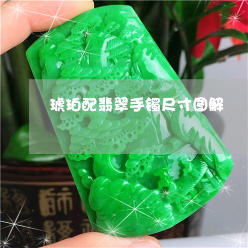 琥珀配翡翠手镯尺寸图解/2023061895979