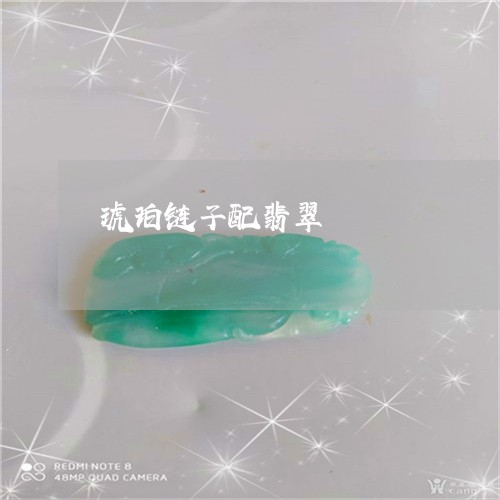 琥珀链子配翡翠/2023033096179