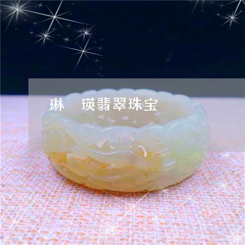 琳琯瑛翡翠珠宝/2023033008139 琳琯瑛翡翠珠宝/2023033008139