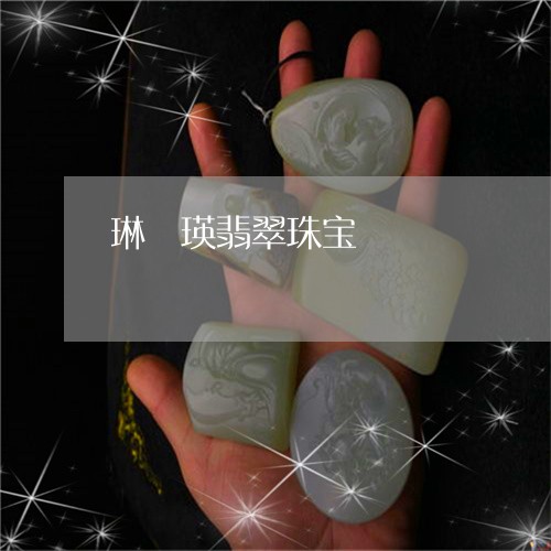 琳琯瑛翡翠珠宝/2023033027160 琳琯瑛翡翠珠宝/2023033027160