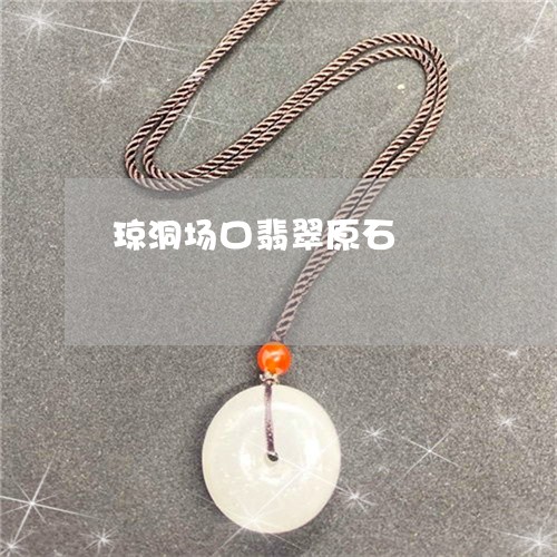 琼洞场口翡翠原石/2023031683059 琼洞场口翡翠原石/2023031683059