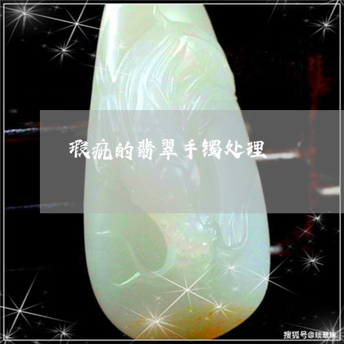 瑕疵的翡翠手镯处理/2023061629593